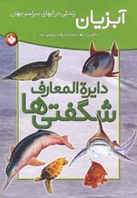 دای‍ره‌ال‍م‍ع‍ارف‌ ش‍گ‍ف‍ت‍ی‌ه‍ا: آب‍زی‍ان‌: زن‍دگ‍ی‌ در آب‍ه‍ای‌ س‍راس‍ر ج‍ه‍ان‌